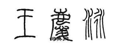 陈墨王庆泳篆书个性签名怎么写