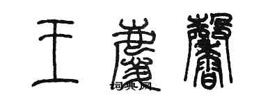 陈墨王庆馨篆书个性签名怎么写