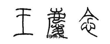 陈墨王庆念篆书个性签名怎么写