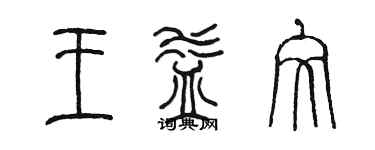 陈墨王益文篆书个性签名怎么写