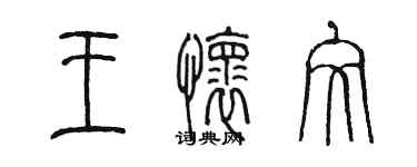 陈墨王怀文篆书个性签名怎么写