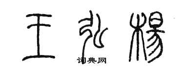 陈墨王弘杨篆书个性签名怎么写