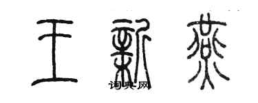 陈墨王新燕篆书个性签名怎么写
