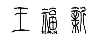 陈墨王福新篆书个性签名怎么写