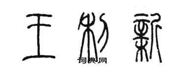 陈墨王利新篆书个性签名怎么写