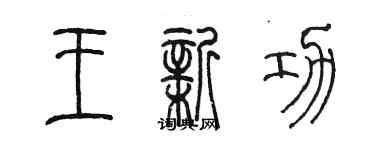 陈墨王新功篆书个性签名怎么写