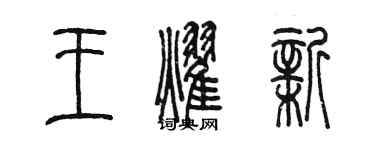 陈墨王耀新篆书个性签名怎么写