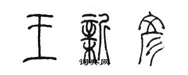 陈墨王新彦篆书个性签名怎么写