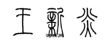 陈墨王新炎篆书个性签名怎么写