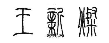 陈墨王新灿篆书个性签名怎么写