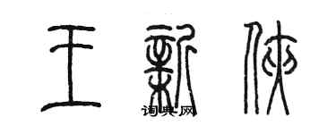 陈墨王新侠篆书个性签名怎么写