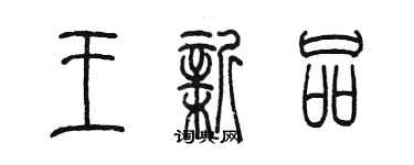陈墨王新品篆书个性签名怎么写