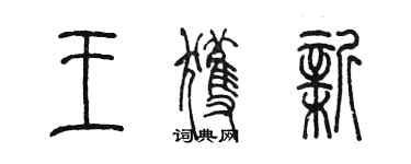 陈墨王获新篆书个性签名怎么写