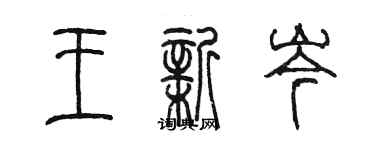 陈墨王新岑篆书个性签名怎么写