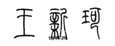 陈墨王新珂篆书个性签名怎么写