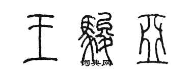 陈墨王骏亚篆书个性签名怎么写