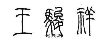 陈墨王骏祥篆书个性签名怎么写