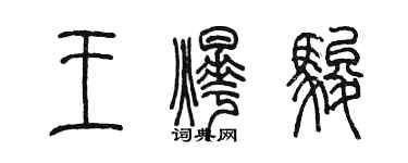 陈墨王烨骏篆书个性签名怎么写