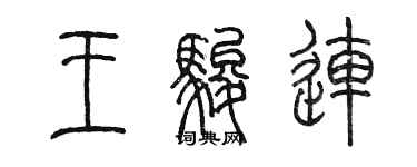 陈墨王骏连篆书个性签名怎么写