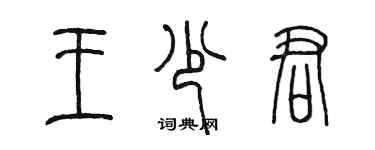 陈墨王少君篆书个性签名怎么写