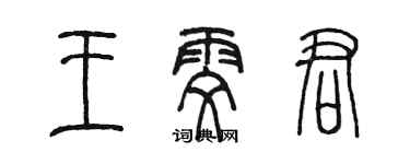 陈墨王雯君篆书个性签名怎么写