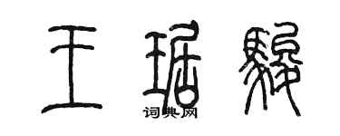 陈墨王琚骏篆书个性签名怎么写