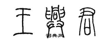 陈墨王兴君篆书个性签名怎么写