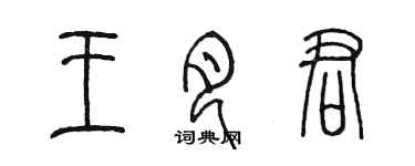 陈墨王月君篆书个性签名怎么写