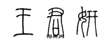 陈墨王君妍篆书个性签名怎么写