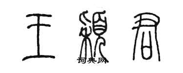 陈墨王颖君篆书个性签名怎么写