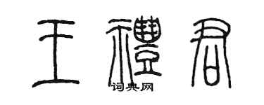 陈墨王礼君篆书个性签名怎么写