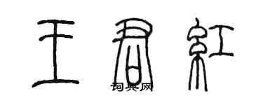 陈墨王君红篆书个性签名怎么写