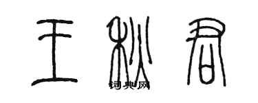 陈墨王秋君篆书个性签名怎么写