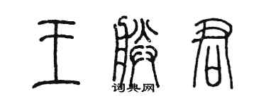陈墨王朕君篆书个性签名怎么写