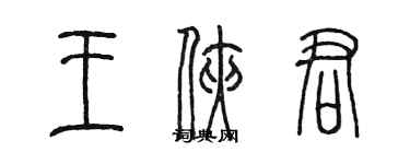 陈墨王侠君篆书个性签名怎么写