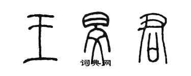 陈墨王旻君篆书个性签名怎么写