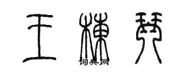陈墨王栋琴篆书个性签名怎么写