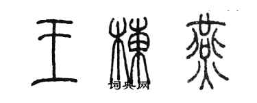陈墨王栋燕篆书个性签名怎么写