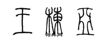 陈墨王栋亚篆书个性签名怎么写