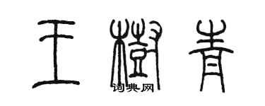 陈墨王树青篆书个性签名怎么写