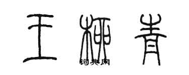 陈墨王柳青篆书个性签名怎么写