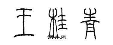 陈墨王桂青篆书个性签名怎么写
