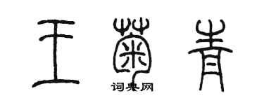 陈墨王菊青篆书个性签名怎么写