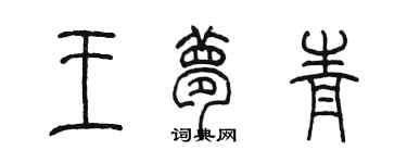 陈墨王梦青篆书个性签名怎么写