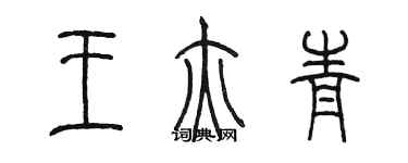 陈墨王亦青篆书个性签名怎么写