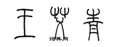陈墨王艾青篆书个性签名怎么写