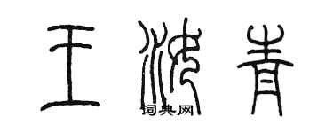 陈墨王汝青篆书个性签名怎么写