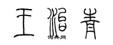 陈墨王治青篆书个性签名怎么写