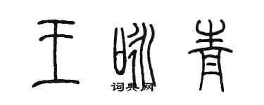陈墨王咏青篆书个性签名怎么写