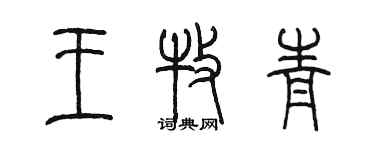 陈墨王牧青篆书个性签名怎么写